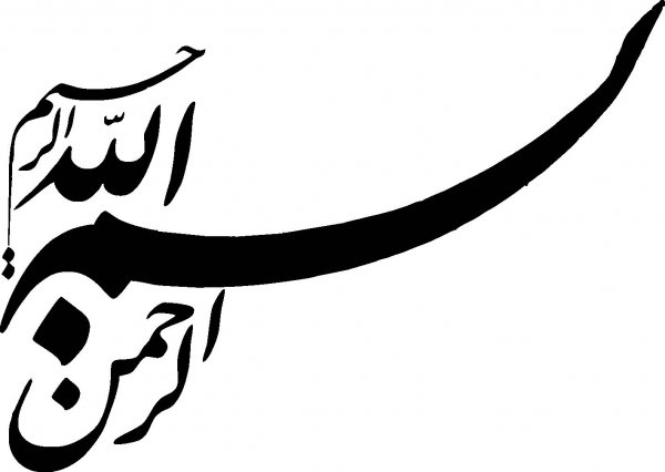  دانلود بسم الله برای ورد