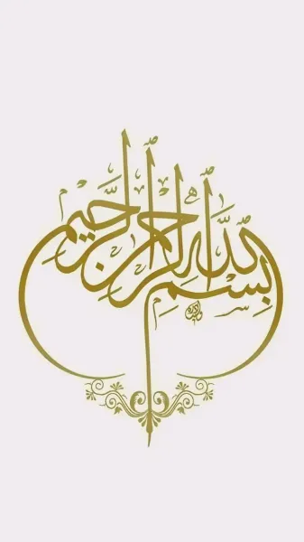  فونت بسم الله الرحمن الرحيم برای بیو اینستاگرام