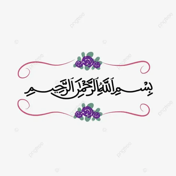  فونت بسم الله الرحمن الرحيم برای بیو اینستاگرام
