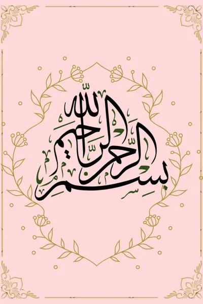  فونت بسم الله الرحمن الرحيم برای بیو اینستاگرام
