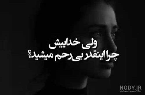  عکس نوشته دخترونه غمگین و دل شکسته