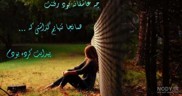  عکس نوشته دخترونه غمگین و دل شکسته