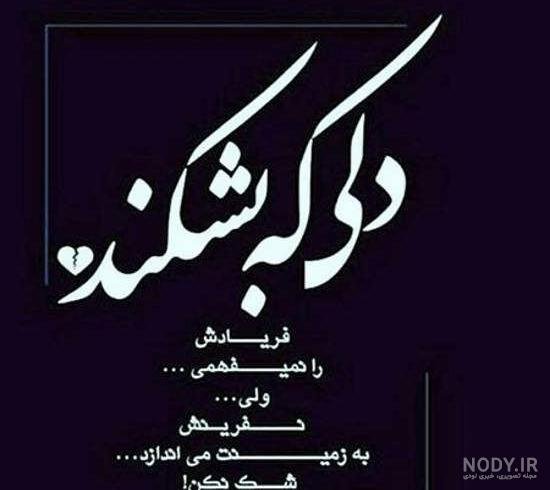  عکس نوشته دخترونه غمگین و دل شکسته