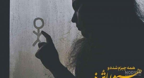  عکس نوشته دخترونه غمگین و دل شکسته