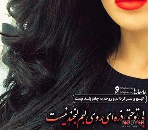  عکس نوشته دخترونه غمگین و دل شکسته