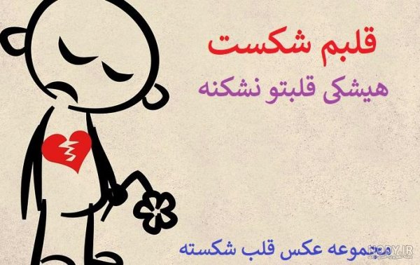  عکس دل شکسته سیاه