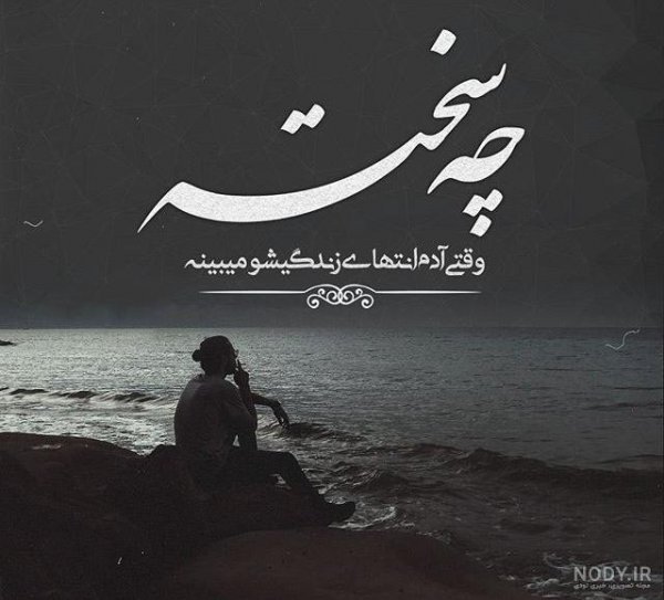  عکس دل شکسته غمگین