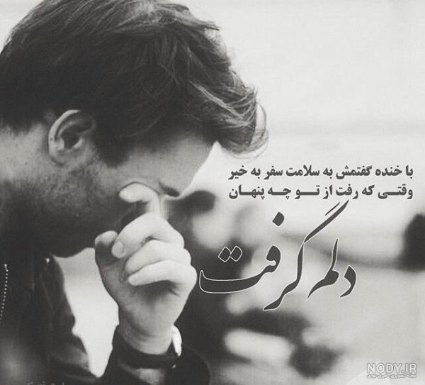  عکس دل شکسته غمگین