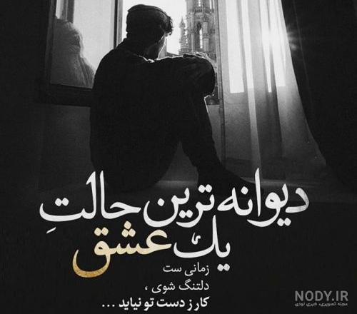  عکس دل شکسته غمگین