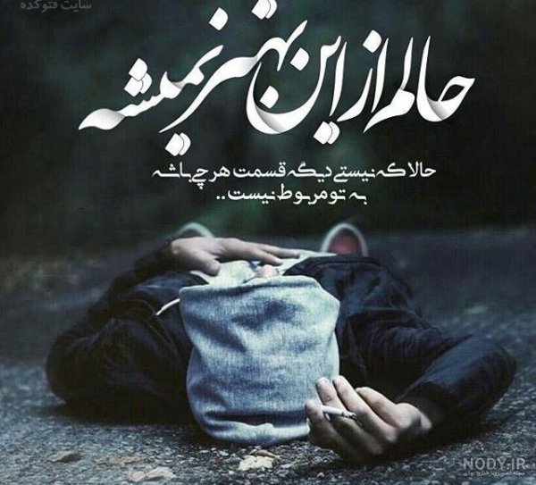  عکس دل شکسته غمگین