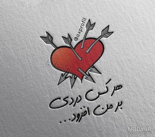 عکس پروفایل دل شکسته از عشق
