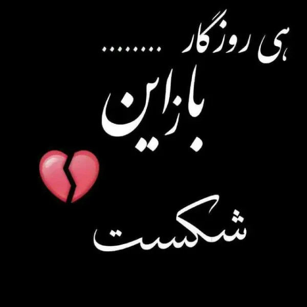  عکس پروفایل دل شکسته از عشق