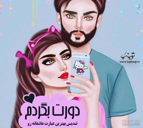  عکس های عاشقانه کارتونی با متن