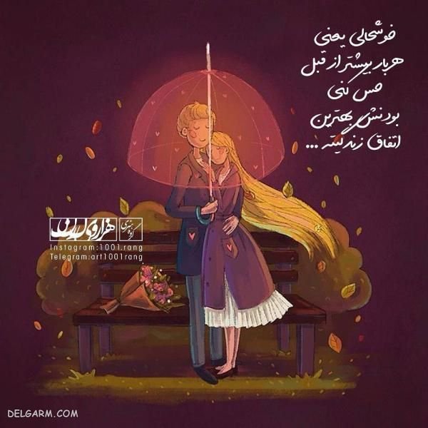  عکس کارتونی عاشقانه به همراه تکست احساسی و رمانتیک