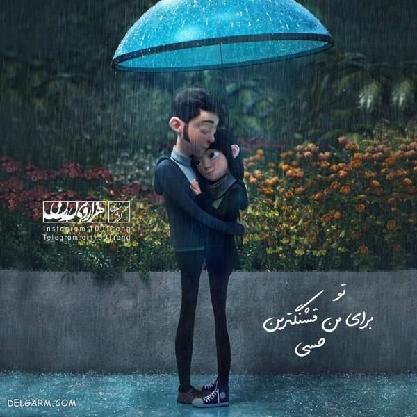  عکس کارتونی عاشقانه به همراه تکست احساسی و رمانتیک