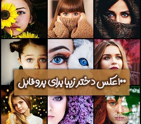  عکس پروفایل دختر خوشگل و زیبا