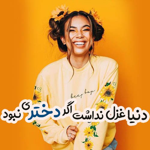  عکس دختر شاد برای پروفایل