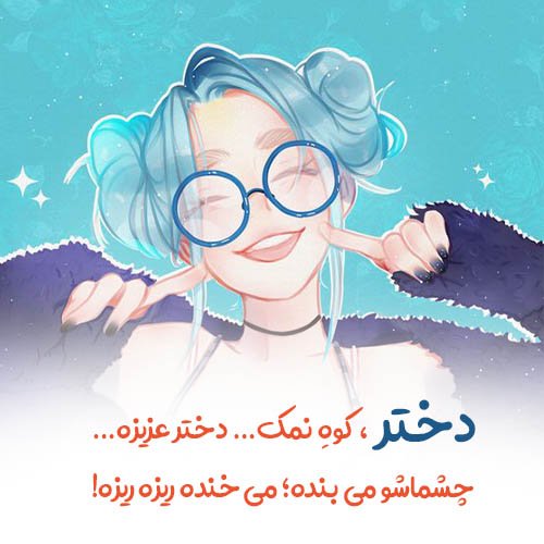  عکس دختر شاد برای پروفایل