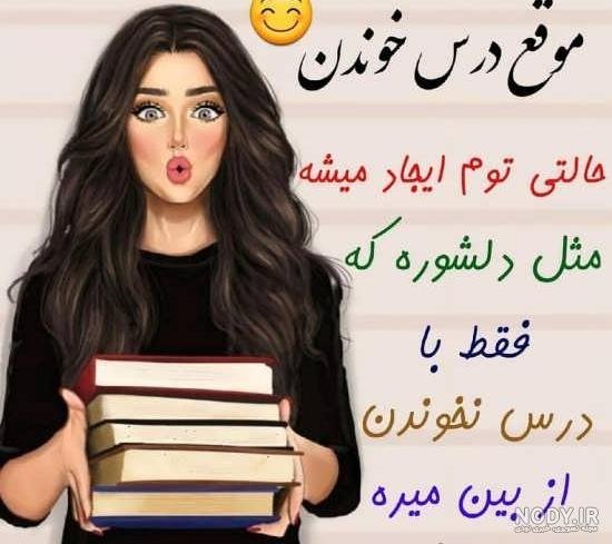 عکس پروفایل برای شاد درسی
