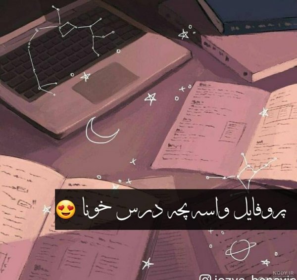  عکس پروفایل برای شاد درسی