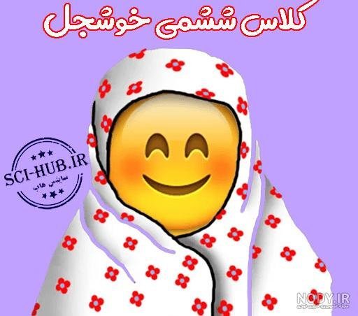  عکس پروفایل برای شاد درسی