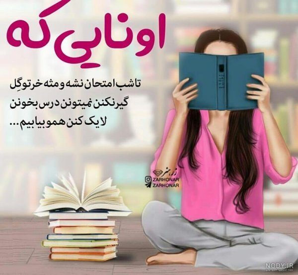  عکس پروفایل برای شاد درسی