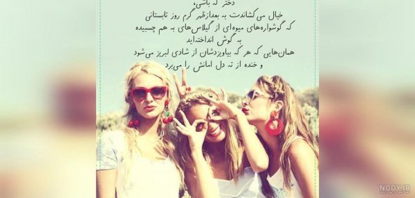  عکس پروفایل شاد و پر انرژی دخترانه