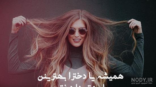  عکس پروفایل شاد و پر انرژی دخترانه