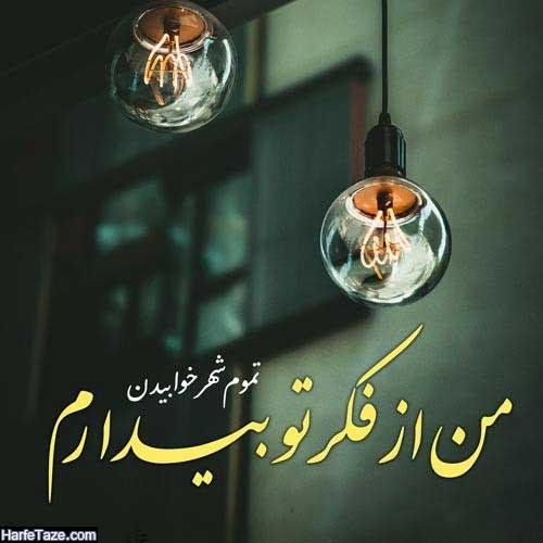  عکس نوشته جدید و زیبا برای پروفایل تلگرام