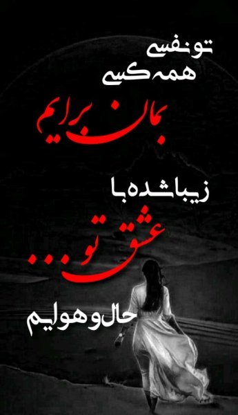  عکس نوشته دلبرانه و عاشقانه و رمانتیک