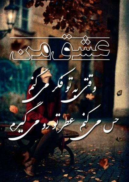  عکس نوشته دلبرانه و عاشقانه و رمانتیک