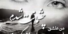  عکس نوشته دلبرانه و عاشقانه و رمانتیک