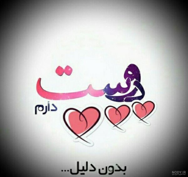  دانلود عکس های دوستت دارم برای استوری