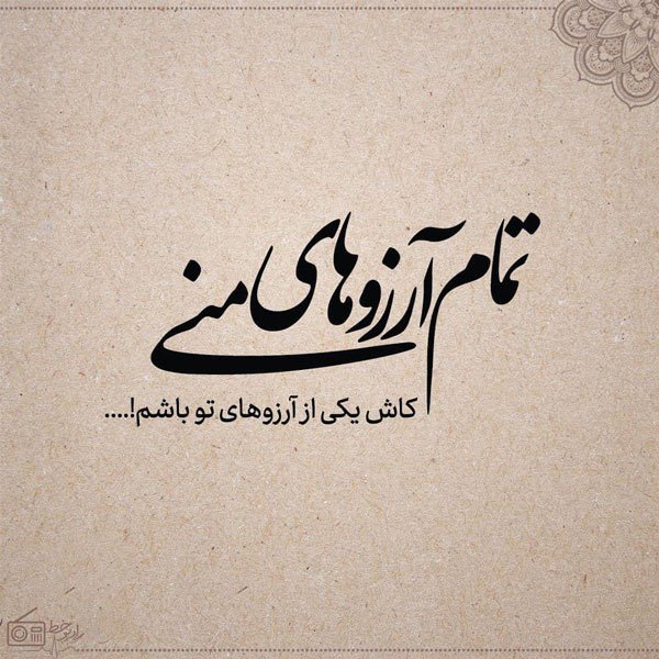  عکس نوشته های احساسی جدید