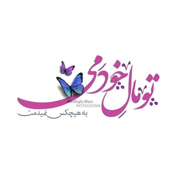  عکس نوشته های احساسی جدید