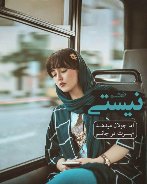  عکس نوشته های احساسی جدید