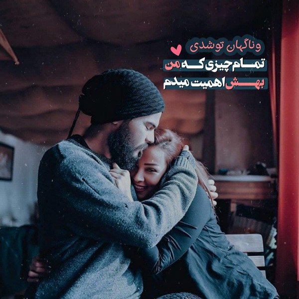  عکس نوشته های احساسی جدید