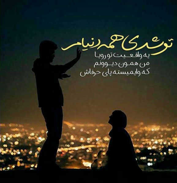  عکس نوشته های احساسی جدید