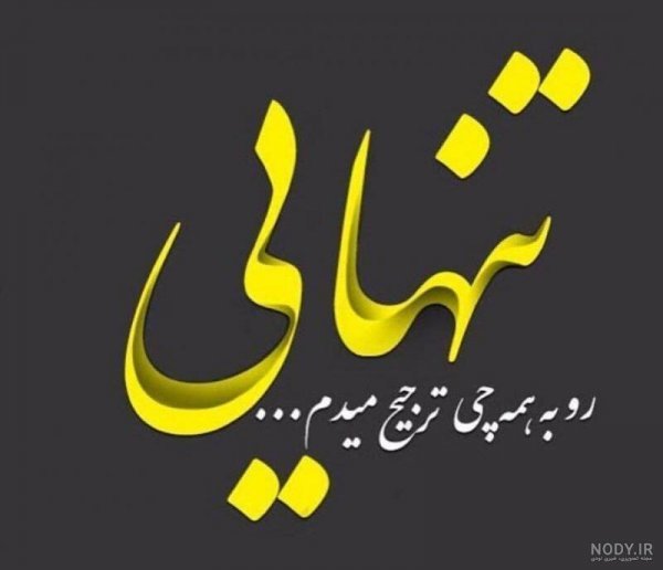  پروفایل تنهایی را دوست دارم