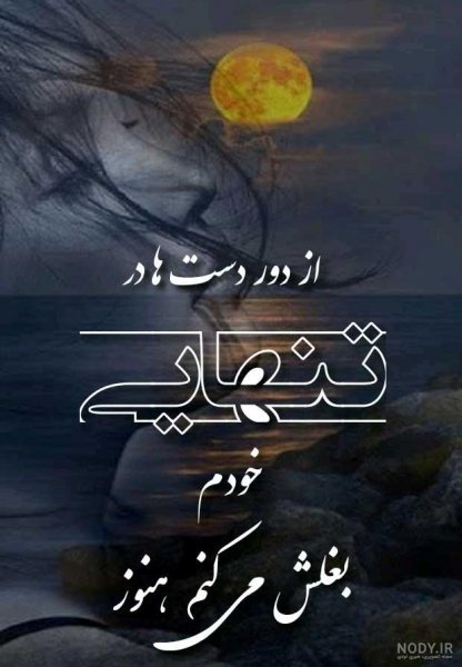  پروفایل تنهایی را دوست دارم