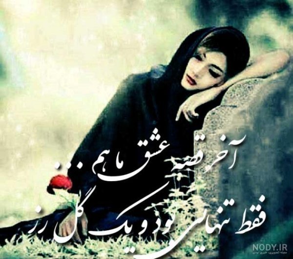 پروفایل تنهایی را دوست دارم