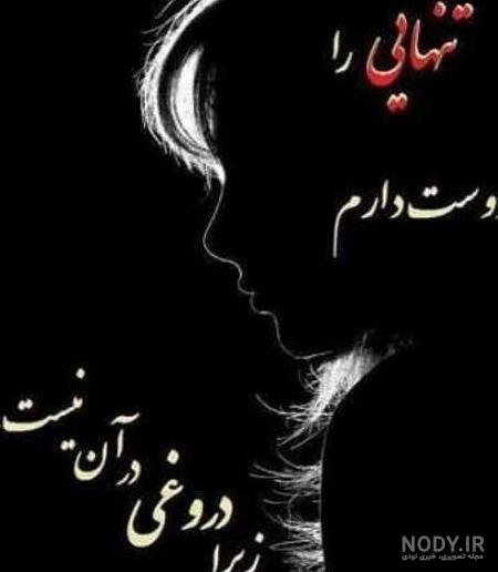  پروفایل تنهایی را دوست دارم