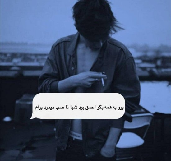  پروفایل تنهایی مرد