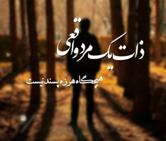  پروفایل تنهایی مرد