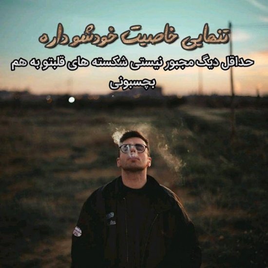  پروفایل تنهایی مرد