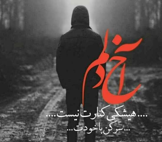  پروفایل تنهایی مرد