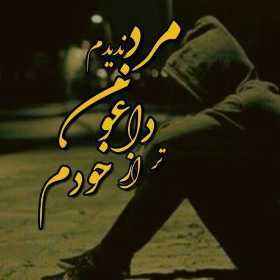  پروفایل تنهایی مرد