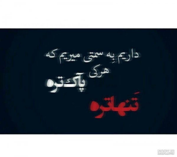  پروفایل تنهایی شیک تره