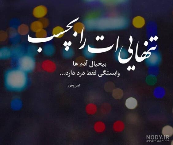  پروفایل تنهایی شیک تره