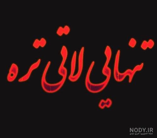  پروفایل تنهایی شیک تره